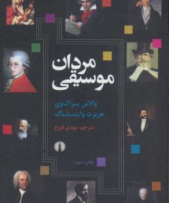 کتاب مردان موسیقی | انتشارات علمی و فرهنگی