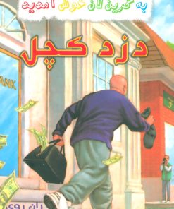 کتاب دزد کچل | انتشارات گل آذین