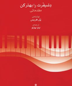 کتاب دشیفرت را بهتر کن (مقدماتی) | انتشارات موسسه فرهنگی و هنری ماهور