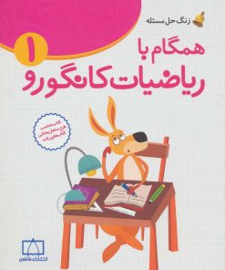 کتاب همگام با ریاضیات کانگورو 1 | انتشارات فاطمی