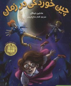 کتاب چین خوردگی در زمان | انتشارات هوپا