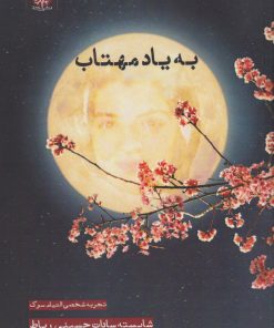 کتاب به یاد مهتاب‮‏‫ | انتشارات ایجاز