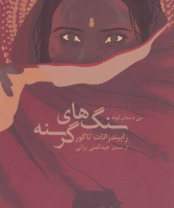 کتاب سنگ های گرسنه | انتشارات نشر گویا