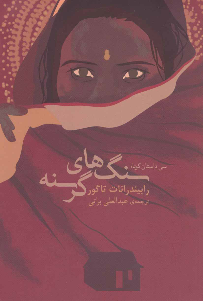 کتاب سنگ های گرسنه | انتشارات نشر گویا