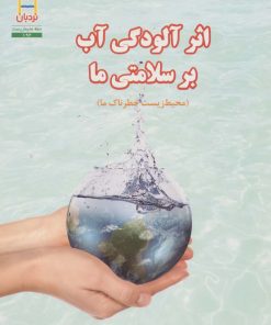 کتاب اثر آلودگی آب بر سلامتی ما | انتشارات فنی ایران نردبان