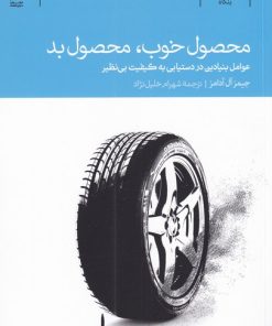 کتاب محصول خوب محصول بد | انتشارات دنیای اقتصاد