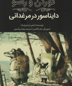 کتاب دایناسور در مرغدانی | انتشارات فاطمی