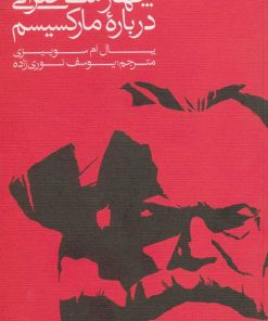 کتاب چهار سخنرانی درباره مارکسیسم | انتشارات پیدایش