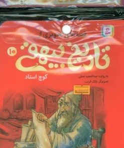 کتاب مجموعه کتاب آویزدار قصه های تصویری از تاریخ بیهقی (10 جلدی) | انتشارات قدیانی