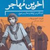 کتاب آخرین مهاجر | انتشارات به نشر