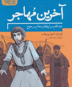 کتاب آخرین مهاجر | انتشارات به نشر