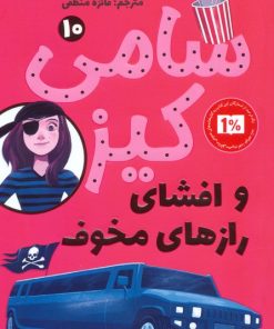 کتاب سامی کیز 10 | انتشارات کتاب کوله پشتی