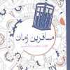 کتاب مسافرین زمان | انتشارات سبزان