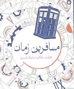 کتاب مسافرین زمان | انتشارات سبزان