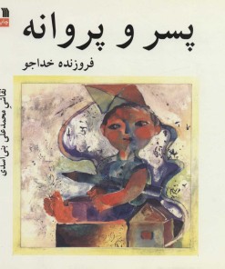 کتاب پسر و پروانه | انتشارات سروش