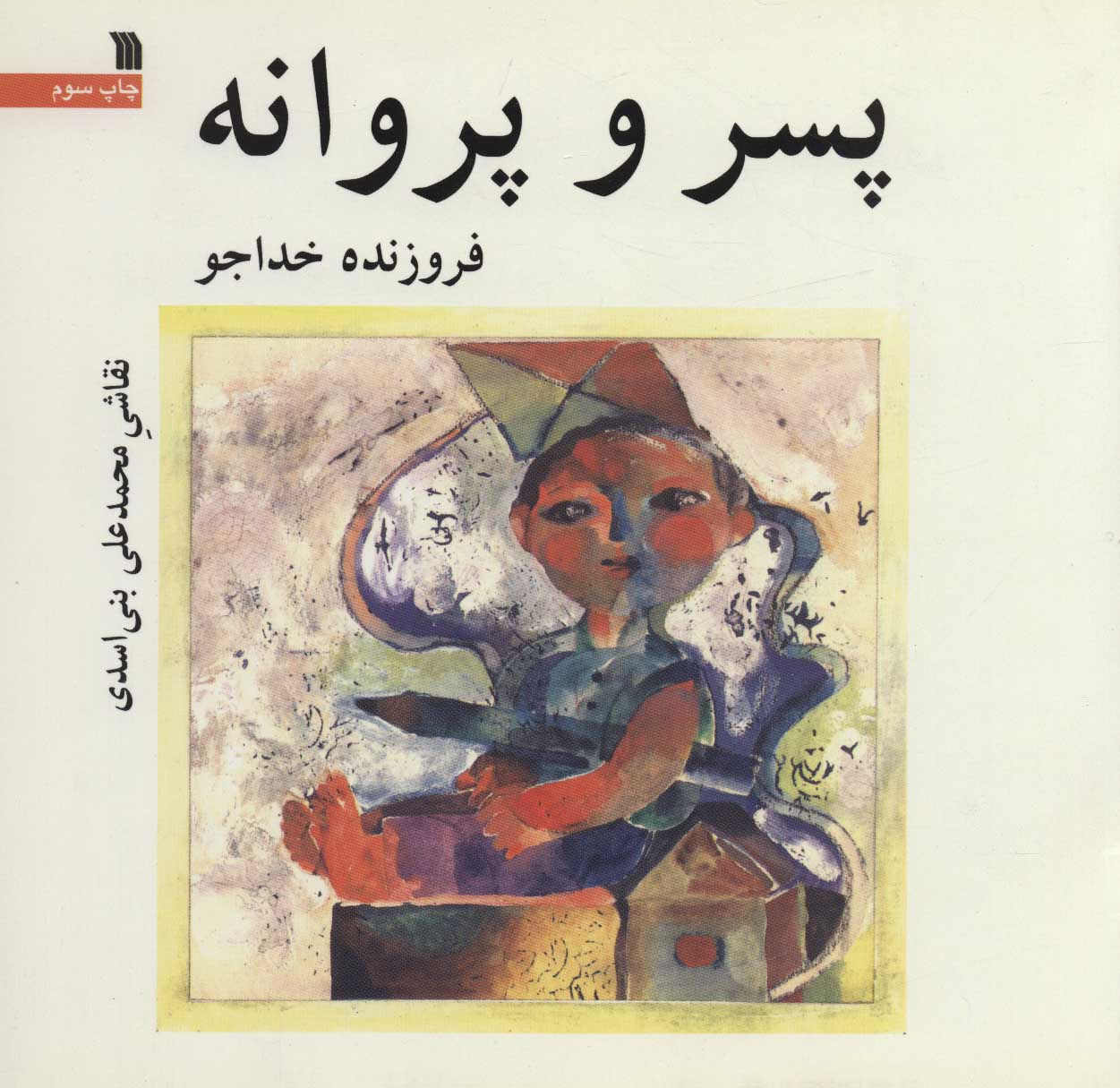 کتاب پسر و پروانه | انتشارات سروش