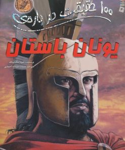 کتاب 100 حقیقت درباره ی یونان باستان | انتشارات سایه گستر