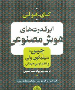 کتاب ابر قدرت های هوش مصنوعی | انتشارات نشر کتاب پارسه