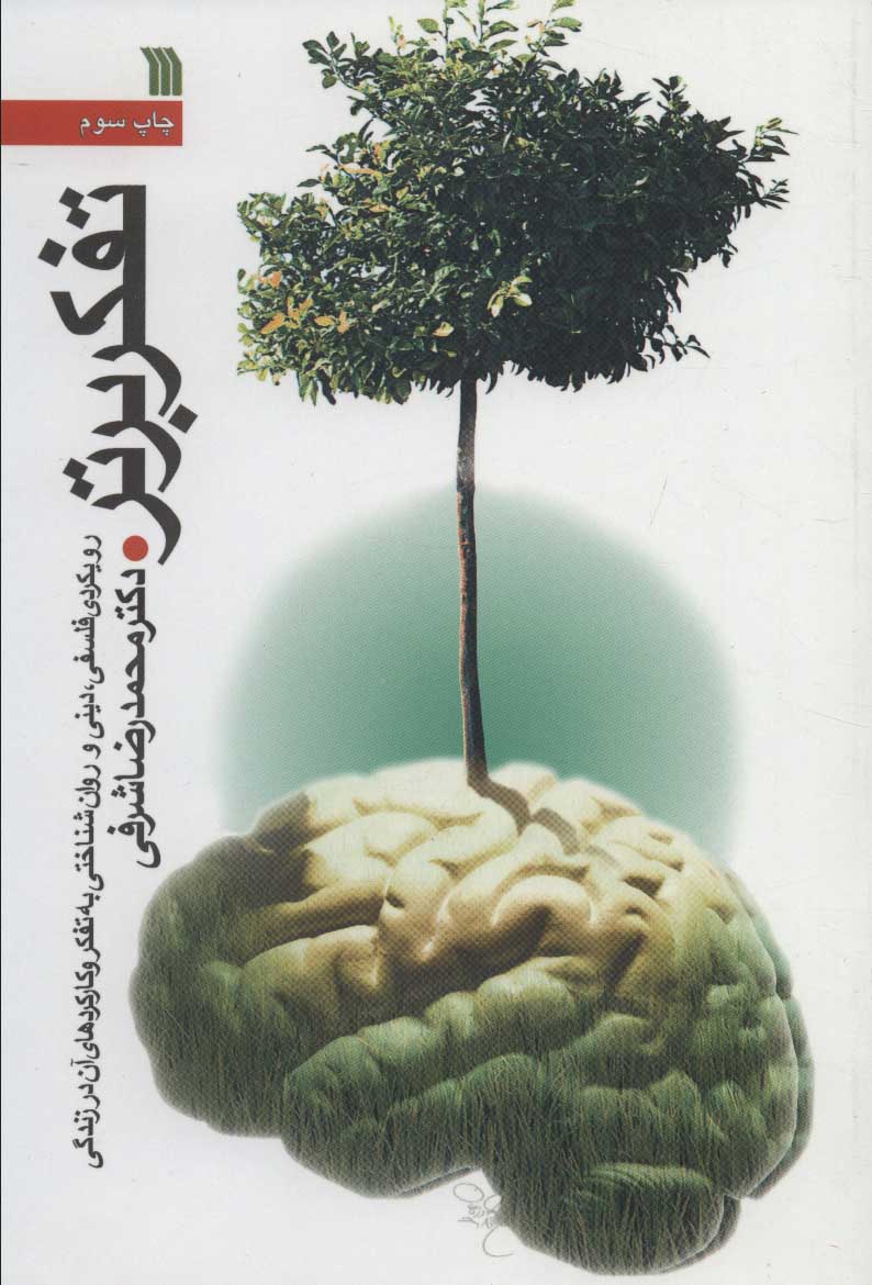 کتاب تفکر برتر | انتشارات سروش