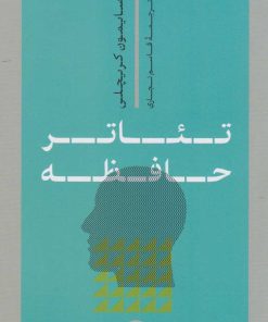 کتاب تئاتر حافظه | انتشارات نشر کتاب پارسه