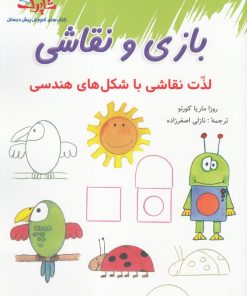 کتاب بازی و نقاشی | انتشارات شباهنگ