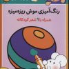 کتاب رنگ آمیزی موش ریزه میزه 1 (همراه با 9 شعر کودکانه) | انتشارات قدیانی