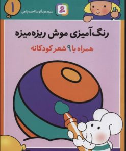کتاب رنگ آمیزی موش ریزه میزه 1 (همراه با 9 شعر کودکانه) | انتشارات قدیانی