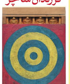 کتاب فرزندان سانچز | انتشارات هرمس