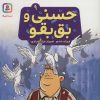 کتاب حسنی و بق بقو 9 | انتشارات قدیانی