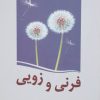 کتاب فرنی و زویی | انتشارات سبزان
