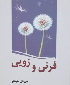 کتاب فرنی و زویی | انتشارات سبزان