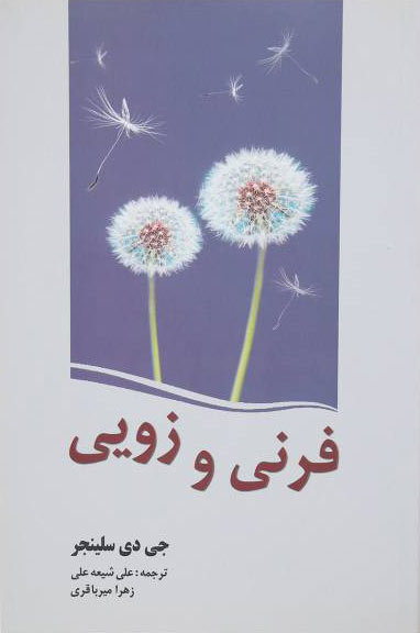کتاب فرنی و زویی | انتشارات سبزان