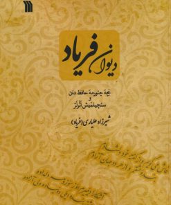 کتاب دیوان فریاد | انتشارات سروش