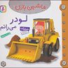کتاب ماشین بازی 8 (لودر می رانم) | انتشارات قدیانی
