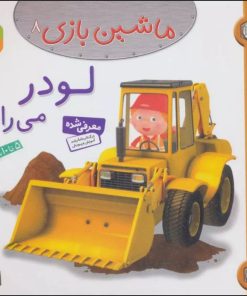 کتاب ماشین بازی 8 (لودر می رانم) | انتشارات قدیانی