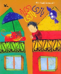 کتاب بازی بازی بازی | انتشارات کانون پرورش فکری کودکان و نوجوانان