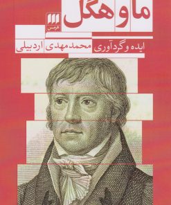 کتاب ما و هگل | انتشارات هرمس