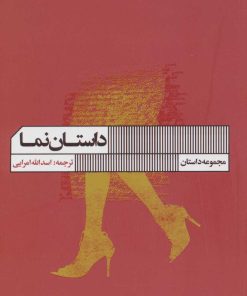 کتاب داستان نما | انتشارات نشر گویا