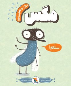 کتاب مگس | انتشارات میچکا