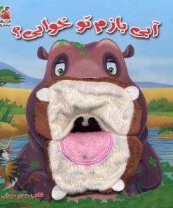 کتاب آبی بازم تو خوابی؟ | انتشارات سایه گستر