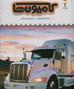 کتاب یک فنجان دانستنی درباره ی کامیون ها | انتشارات نوشته