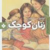 کتاب زنان کوچک | انتشارات نشر پنجره