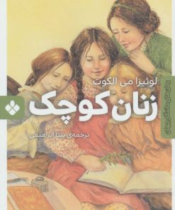 کتاب زنان کوچک | انتشارات نشر پنجره