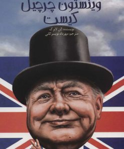 کتاب وینستون چرچیل کیست | انتشارات پیدایش