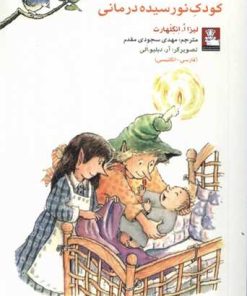 کتاب کودک نورسیده درمانی | انتشارات مهراندیش