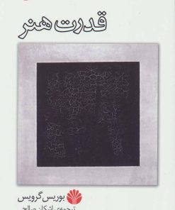 کتاب قدرت هنر | انتشارات اختران