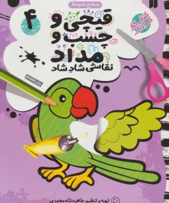 کتاب قیچی و چسب و مداد 4 | انتشارات ذکر