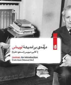 کتاب درآمدی بر اندیشه لویناس | انتشارات بیدگل