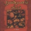 کتاب دیوان اشعار ناصرخسرو قبادیانی | انتشارات علم