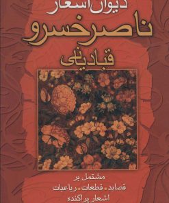 کتاب دیوان اشعار ناصرخسرو قبادیانی | انتشارات علم